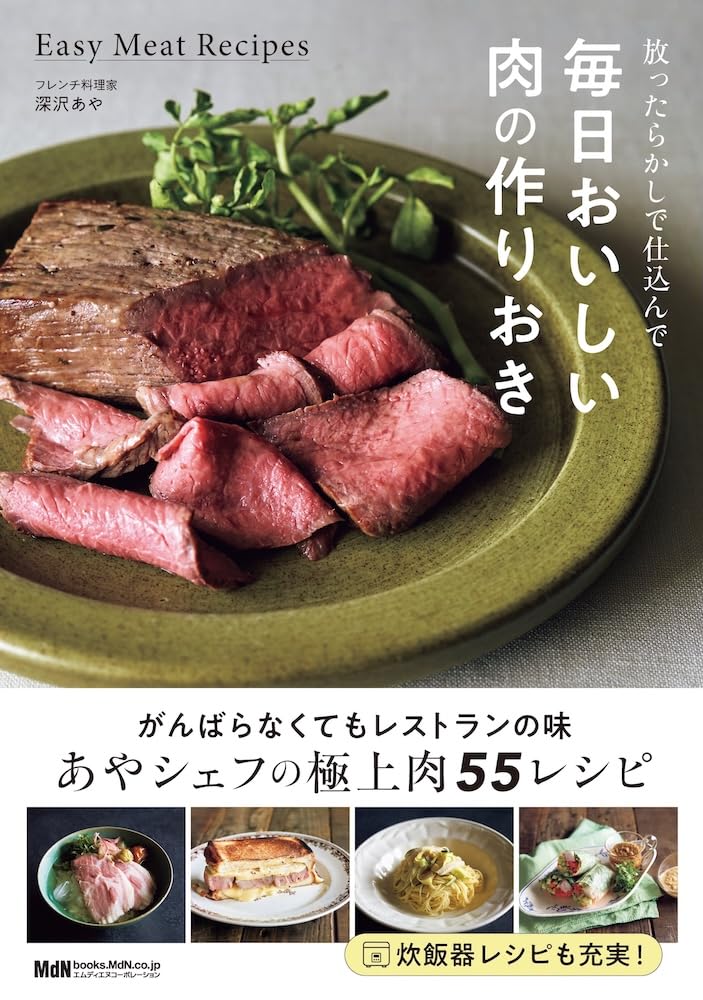 肉•野菜料理事典 購入者限定特典あり】放ったらかしで仕込んで 毎日おいしい肉の作り